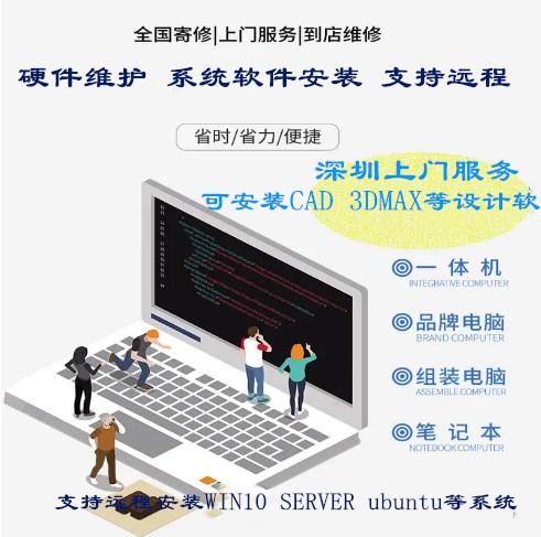 深圳电脑上门维修 系统软件安装 支持远程 电脑问题咨询 服务器系统