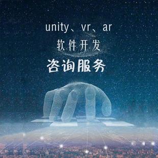 计算机应用软件开发咨询服务unity3d/ar/vr交互游戏开发协助指导